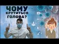 Чому крутиться голова? - Почему кружиться голова?