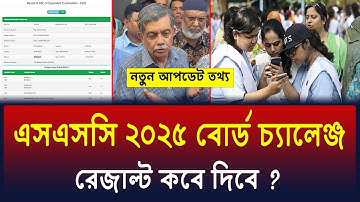এসএসসি ২০২৫ বোর্ড চ্যালেঞ্জ রেজাল্ট কবে দিবে ? ssc 2025 board challenge result kobe dibe ? ssc 2025