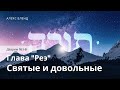 Недельная глава Реэ. Святость и сытость. Дварим 16:1-8