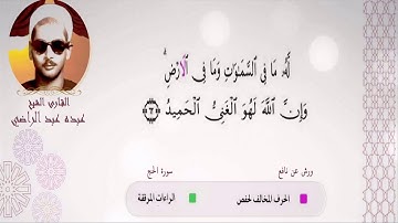الشيخ عبده عبد الراضي والأداء الرائع في ( سورة الحج)