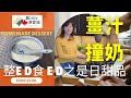 楓Show港愛城 EP83 整ED嚟食ED 之 是日甜品 薑汁撞奶 楓Show港愛城 EP83 整ED嚟食ED 之 是日甜品 薑汁撞奶