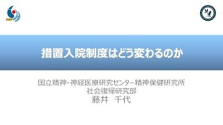 講演「措置入院制度はどう変わるのか」（2017年度都道府県支部長会議より）