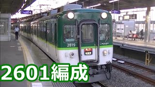 【京阪編成特集⑳】京阪電車 2600系2601編成 動画集【前面開閉窓装備！】