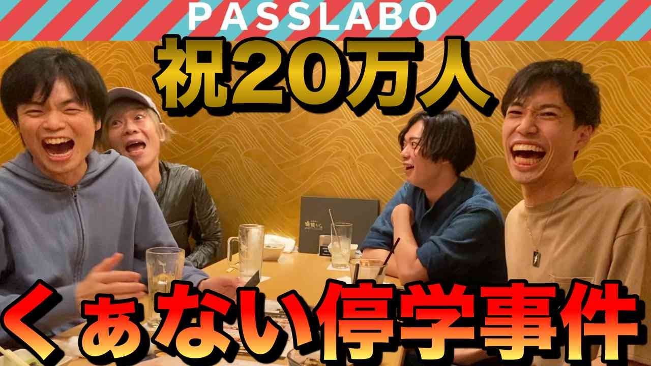Passlabo登録者万人記念 宗先生と飲み会 超高額支払い くぁない停学事件 勉強 Youtube スタディチューブ Passlabo登録者万人記念 宗先生と飲み会 超高額支払い くぁない停学事件 勉強 Youtube スタディチューブ