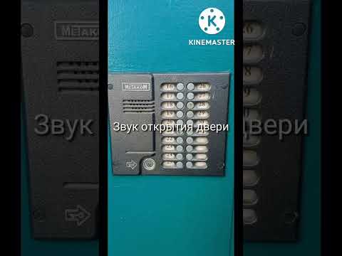 Звуки домофона МетакоМ