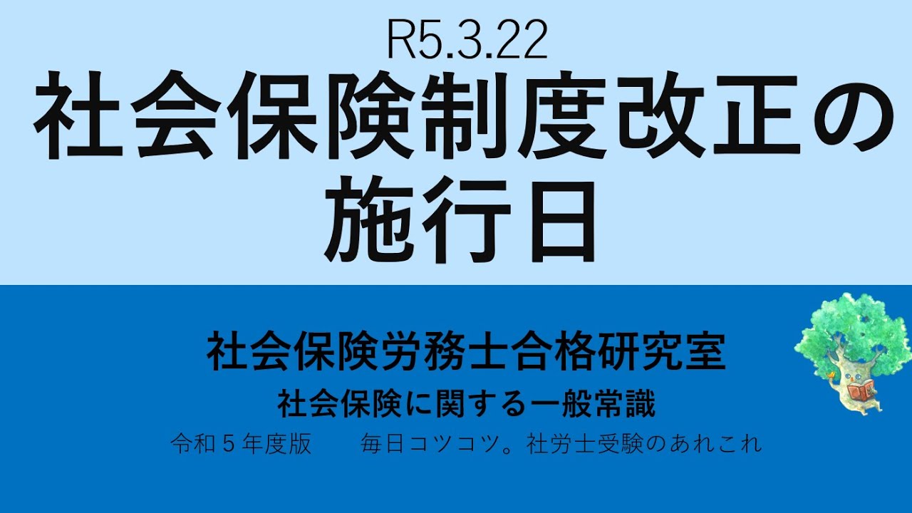 R5.3.22 社会保険制度改正の施行日 - 社会保険労務士合格研究室
