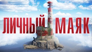 Мой Личный Маяк Вдали От Всех. Самый Удачный Вайп В Раст/Rust