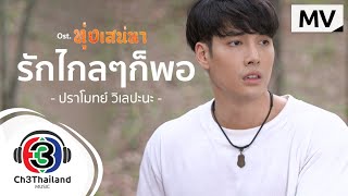 รักไกลๆก็พอ Ost.ทุ่งเสน่หา | ปราโมทย์ วิเลปะนะ | Official MV chords