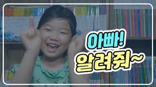 아빠! 궁금해 알려줘! 무엇이든 물어보렴~♡