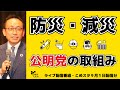 防災・減災を政治の主流に！これまでの実績をご紹介します！（9/1ライブ配信分より）