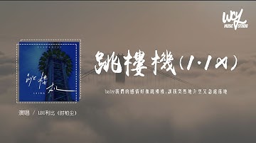 LBI利比（时柏尘） - 跳楼机 (1.1x)「baby我们的感情好像跳楼机,让我突然地升空又急速落地」(4k Video)【動態歌詞/pīn yīn gē cí】#LBI利比 #跳楼机 #動態歌詞