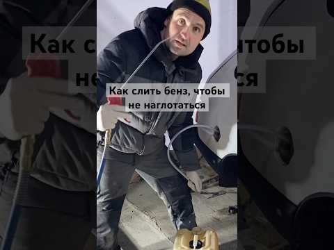 Как слить бенз, чтобы не наглотаться #автолайфхак #автосоветы #антонмаляр #сделайсам #shorts