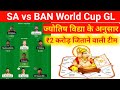 ज्योतिष विद्या के अनुसार ₹2 करोड़ जितना आसान है Dream11 पर / SA vs BAN Dream11 Team Prediction