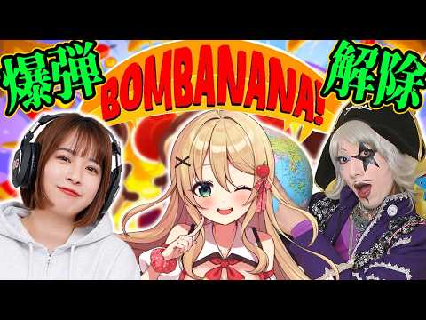 【BOMBANANA!】ただの爆弾解除じゃない！ゴー☆ジャスな特殊爆弾解除！ｗ/でらちゃん、ごじゃるん【方言Vtuber/りとるん】
