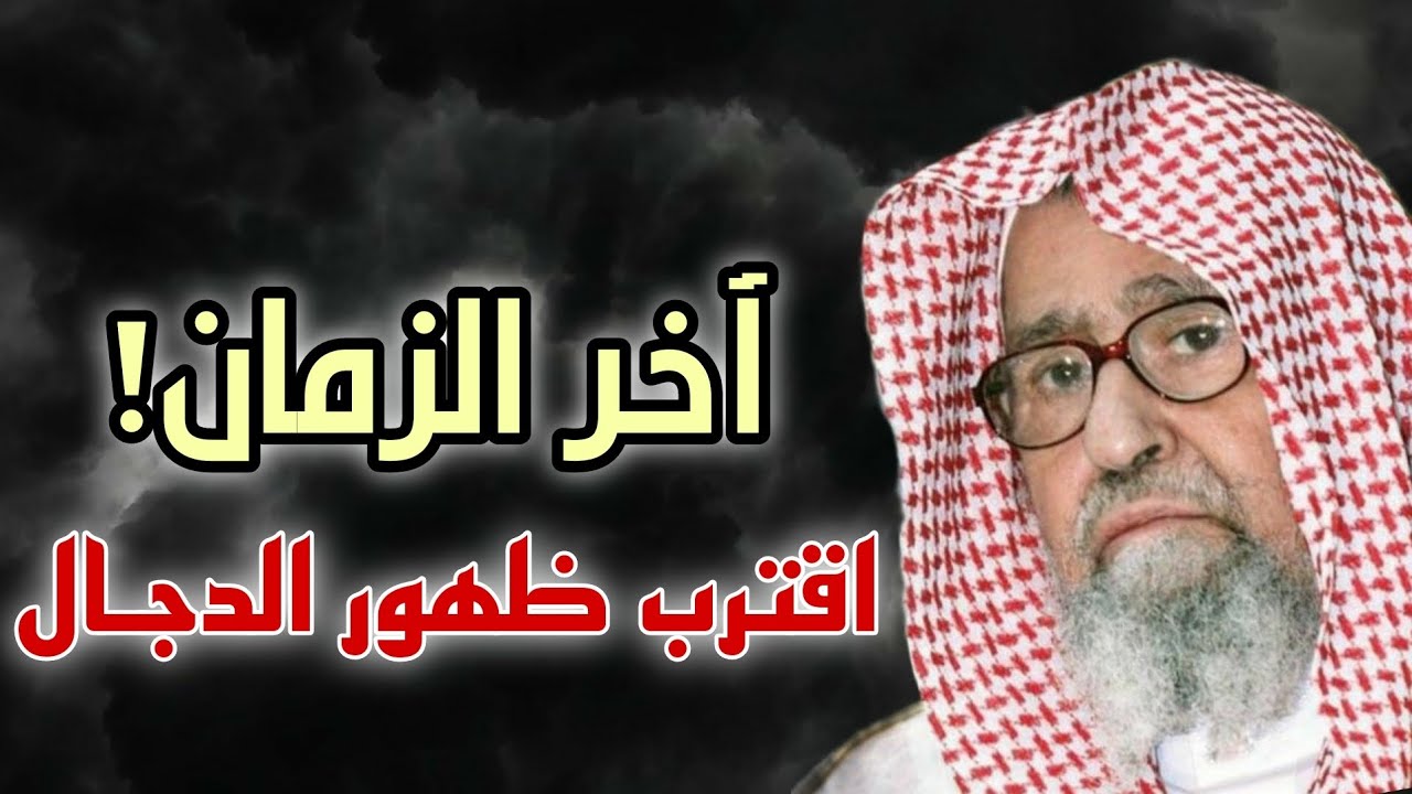 فتن آخر الزمان | اقترب ظهور الدجال | الشيخ صالح الفوزان