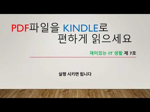 PDF 파일을 Kindle을 이용하여 쉽게 읽는 법