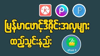 မြန်မာဖောင့်အလှများသွင့်နည်း/How to install Myanmar Font 2024/K Creative
