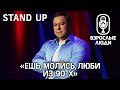 Александр Дементьев: Проститутки за углом техникума ▪️ Взрослые Люди ▪️ STAND UP