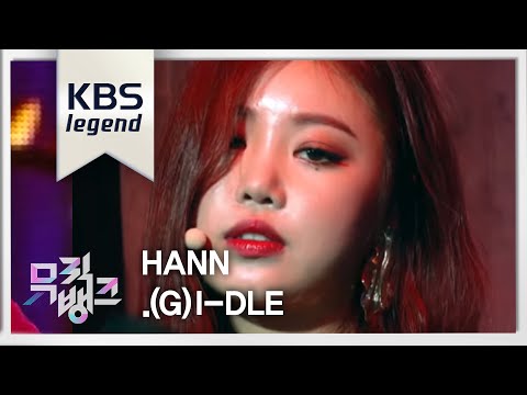 한(HANN) - (여자)아이들 [뮤직뱅크 Music Bank] .20180817