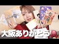 10/26.27大阪POPUPでいただいたプレゼント達を開封します！幸せ！！！