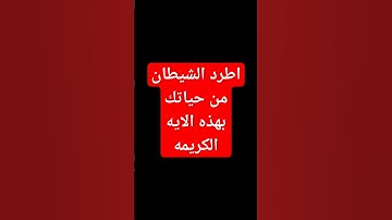اطرد الشيطان من بيتك سورة الفلق #القرآن_الكريم #quran #تلاوات