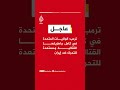 ترمب: إلغاء الهجوم المخطط له ضد إيران رهين بالقدرة على إبرام اتفاق بسرعة