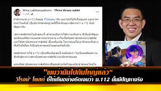 'วิโรจน์' โพสต์ ถ้ามีการแจ้ง ม.112 กับคุณ #โน้ส อุดม จริง ผมว่ามันไปกันใหญ่แล้ว