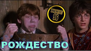 Гарри Поттер и весёлое рождество | Смешная переозвучка Dorofeev_96