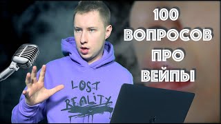 24 ЧАСА ОТВЕЧАЮ НА ВАШИ ВОПРОСЫ ПРО ВЕЙПИНГ