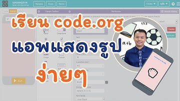 เรียน code.org เขียนแอพแสดงรูปง่ายๆ กับ ครูทีม