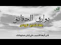 ك ن أيها اللبيب ـ من كتاب بوارق الحقائق لسيدي بهاء الدين الرواس ـ رضي الله عنه