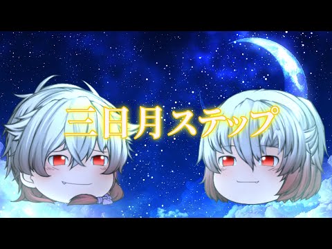 【過去作】『ゆっくりPV』三日月ステップ