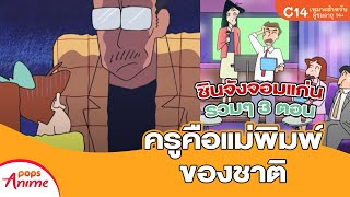 ชินจังจอมแก่น รวมๆ 3 ตอน ครูคือแม่พิมพ์ของชาติ