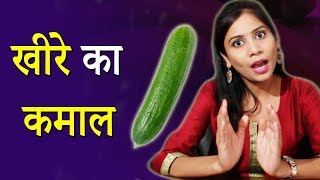 खीरे के फायदे का अंदाज़ा नहीं है आपको | Kheere Ke Fayde | Cucumber Benefits | Imam Dasta