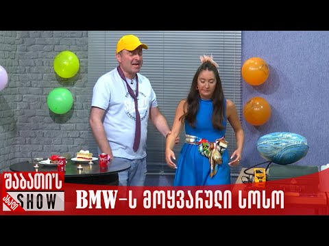 BMW-ს მოყვარული სოსოს ხელის თხოვნა | ახალი შაბათის შოუ