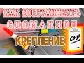 Как восстановить сломанное крепление