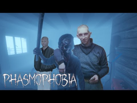 Видео: ШУГАЕМ ПРИЗРАКОВ | ФАЗМОФОБИЯ | PHASMOPHOBIA