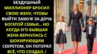 Миллиардер бросил жену ради богатой женщины… Но спустя годы его ждёт судьбоносный шок!