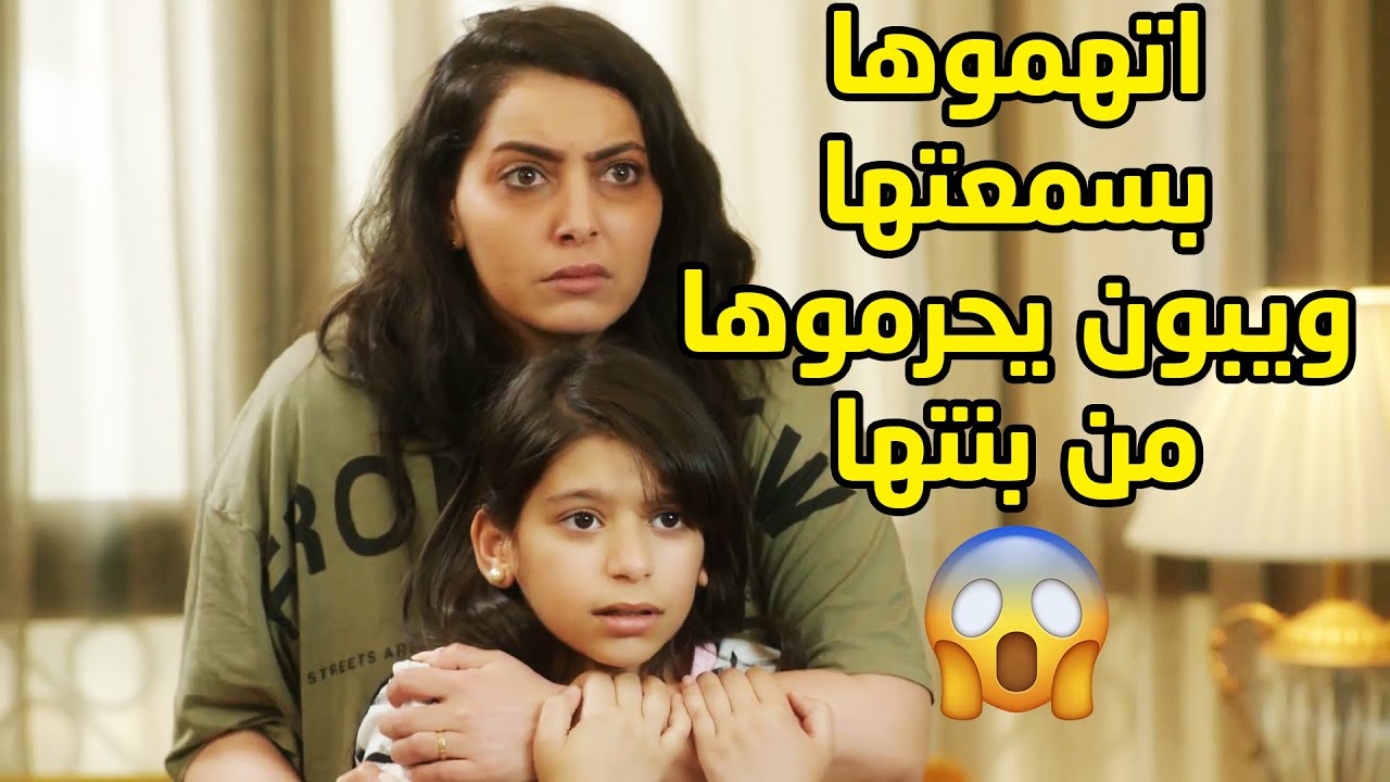 ماكو اصعب من ان الانسان يتهم بقضية سمعة ويكون بريئ منها😢مسلسل امنا رويحة الجنة