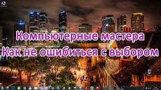 Компьютерные мастера. Как не ошибиться с выбором