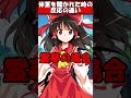 体重を聞いた時の反応の違い#shorts#ゆっくり茶番劇#東方#ゆっくり茶番