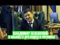 ЭКСКЛЮЗИВ! Видео из кабинета президента Украины Владимира Зеленского