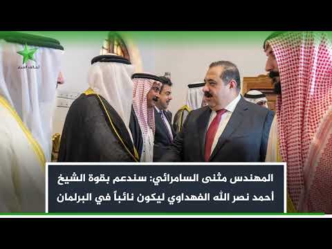 المهندس مثنى السامرائي سندعم بقوة الشيخ أحمد نصر الله الفهداوي ليكون نائبا في البرلمان