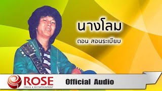 Video thumbnail of "นางโลม - ดอน สอนระเบียบ (Official Audio)"