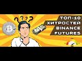 10 хитростей Binance Futures (Бинанс Фьючерс) заработок с плечом