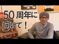 生沢佑一「歌うな感じろ第30弾~"50周年に向けて!"」
