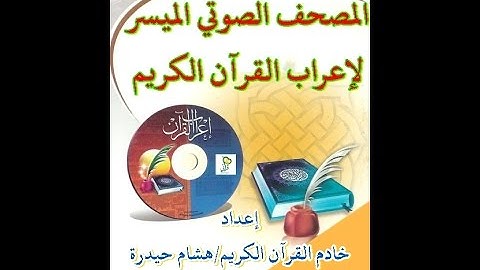 ***إعراب ص4 سورة البقرة ***المصحف الصوتى الميسر لإعراب القرآن الكريم***