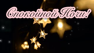 🌃🌜СПОКОЙНОЙ И ДОБРОЙ НОЧИ!🌛🌃