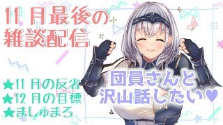 【11月】月末恒例！11月の振り返り＆12月の目標語ろう✨【ホロライブ/白銀ノエル】