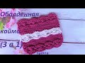 Обалденная КАЙМА  - УЗОР (сверху и снизу)/ knitting pattern/